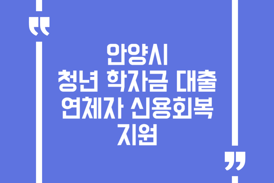 안양시 청년 학자금 대출 연체자 신용회복 지원