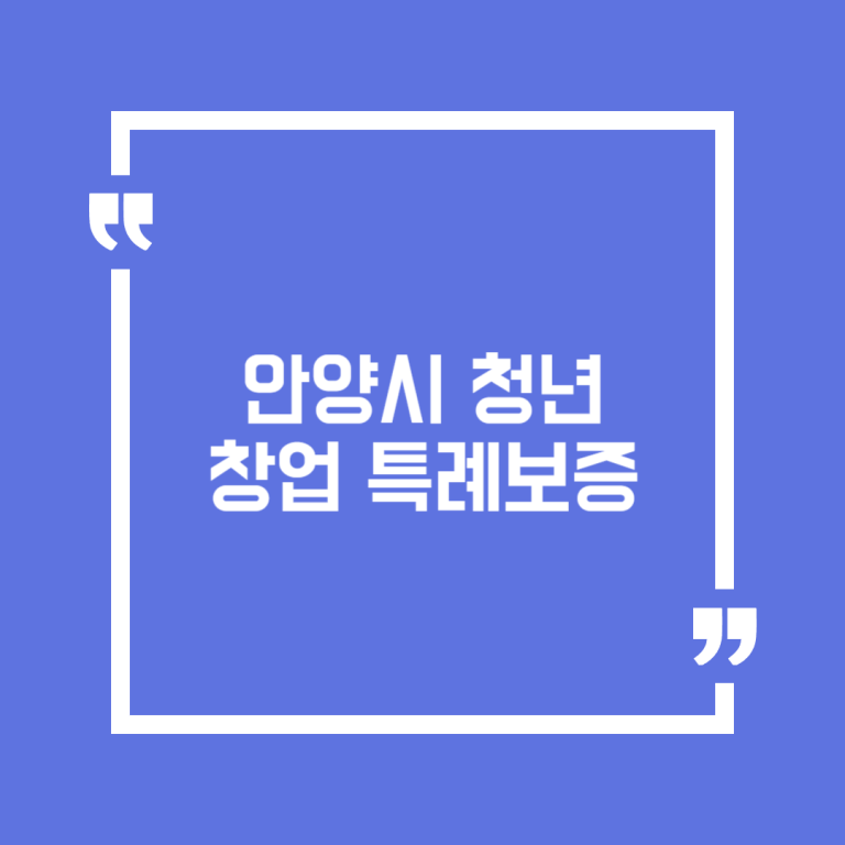 안양시 청년창업 특례보증