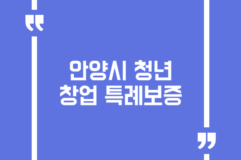 안양시 청년창업 특례보증
