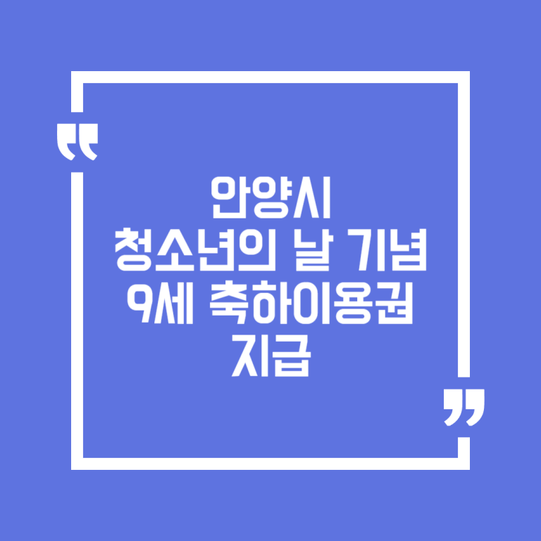 안양시 청소년의 날 기념 9세 축하이용권 지급(청소년증 발급시)
