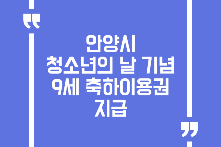 안양시 청소년의 날 기념 9세 축하이용권 지급(청소년증 발급시)