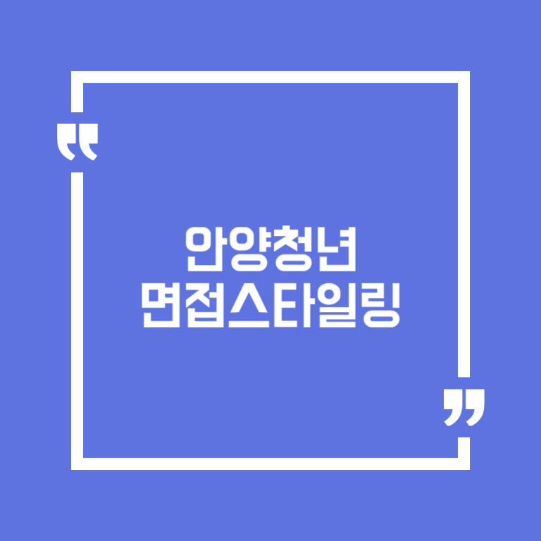 안양청년 면접스타일링