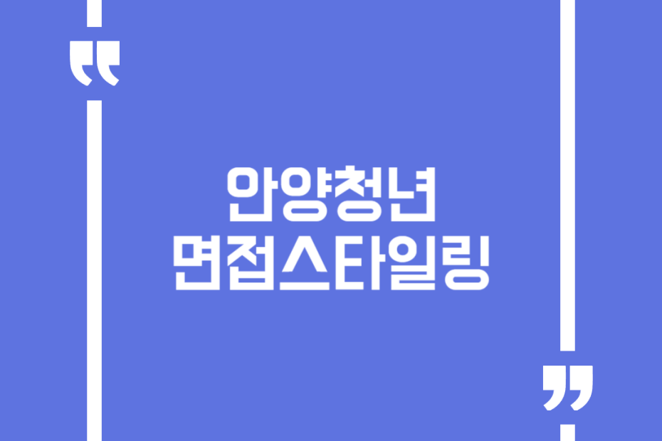 안양청년 면접스타일링