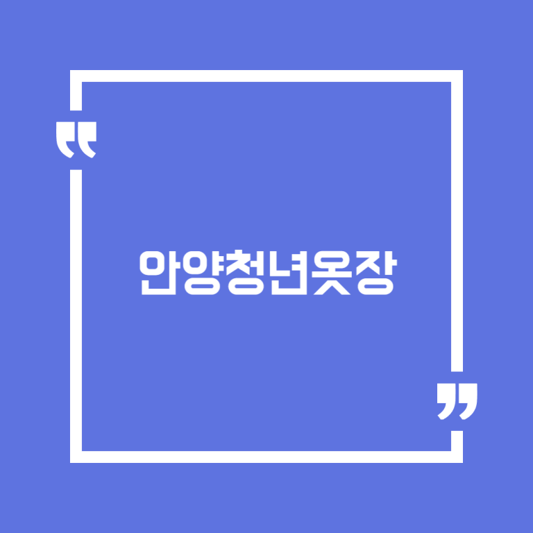 안양청년옷장