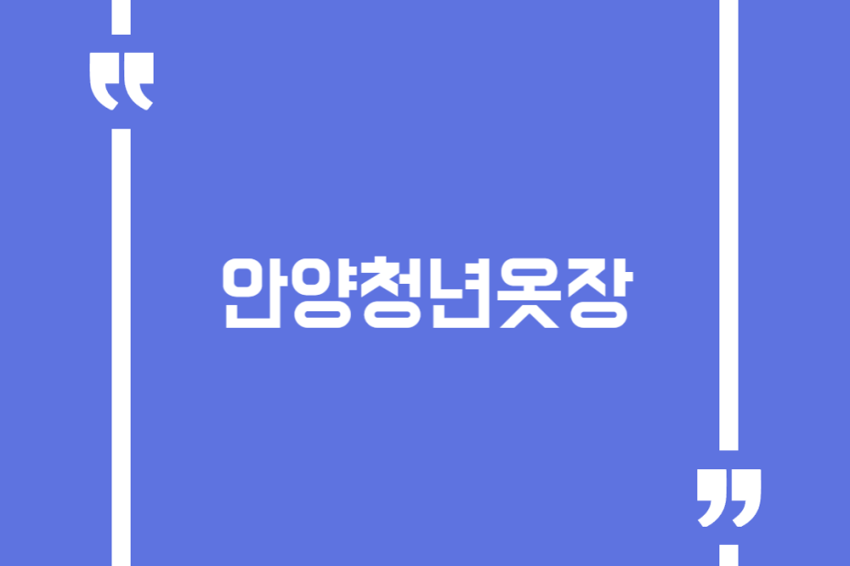 안양청년옷장