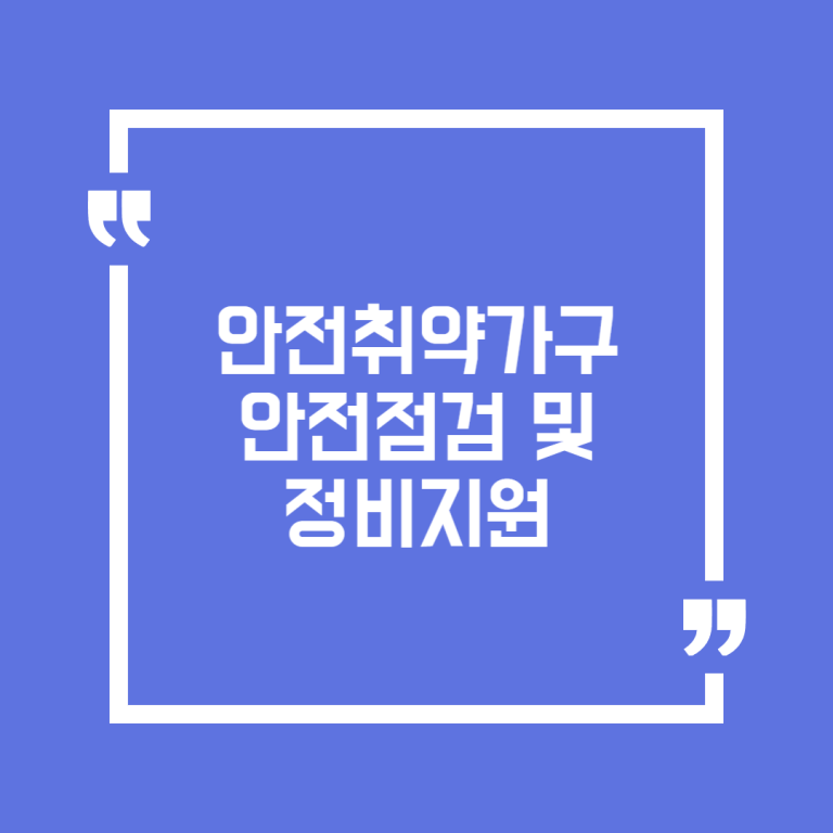 안전취약가구 안전점검 및 정비지원
