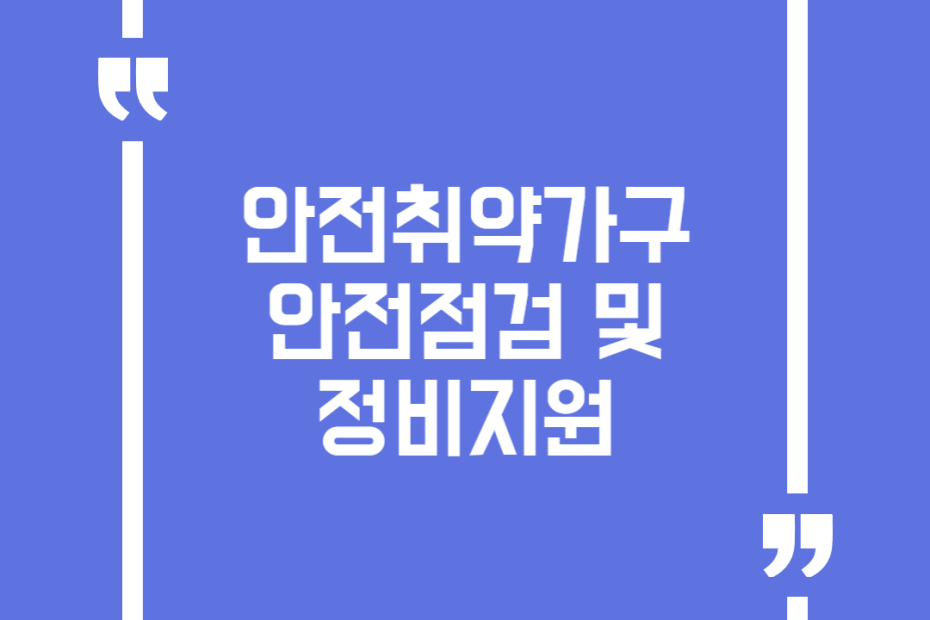 안전취약가구 안전점검 및 정비지원
