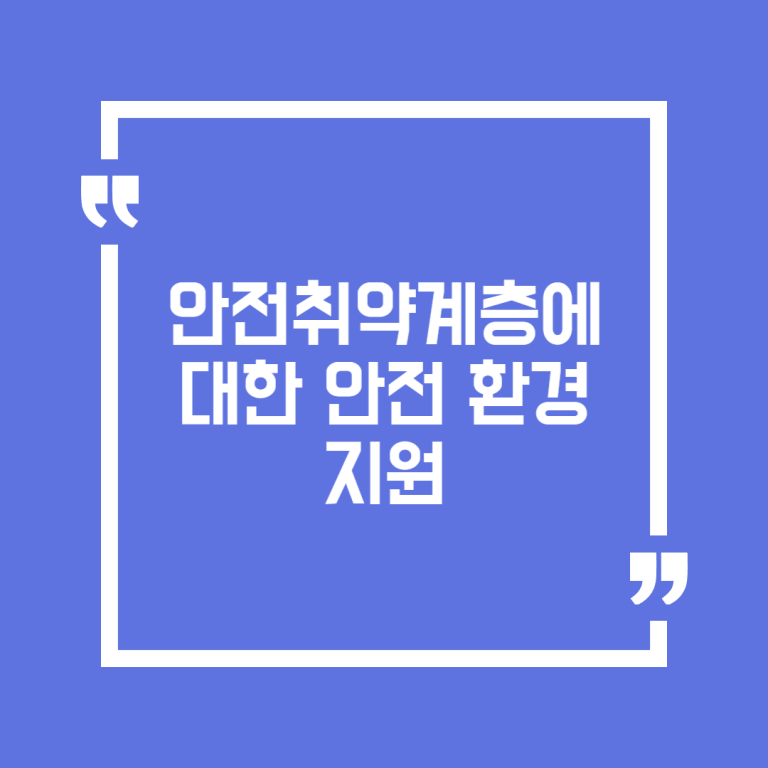 안전취약계층에 대한 안전 환경 지원