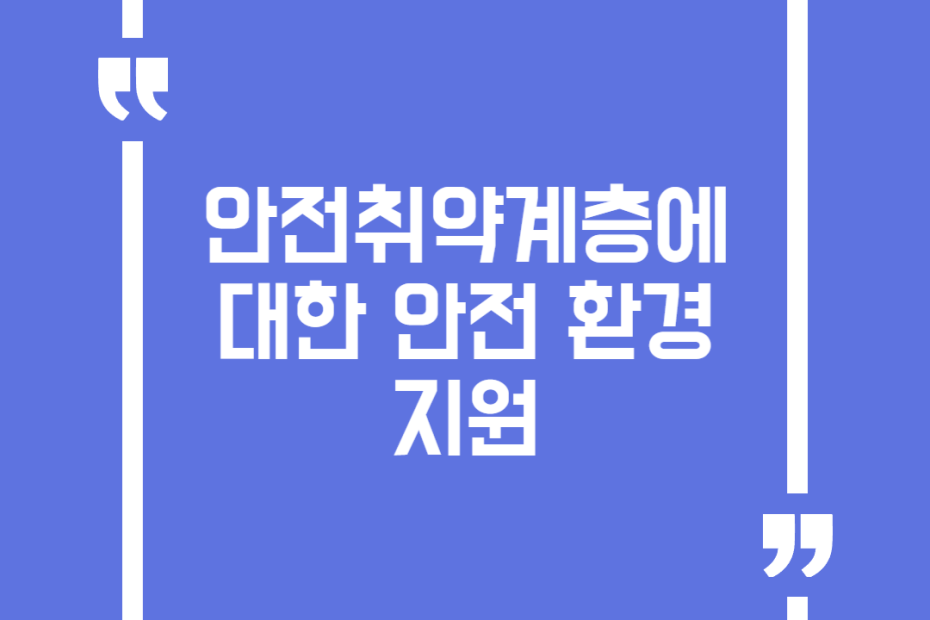 안전취약계층에 대한 안전 환경 지원