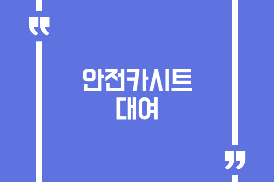 안전카시트 대여