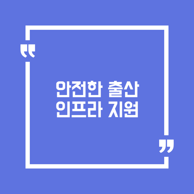안전한 출산 인프라 지원