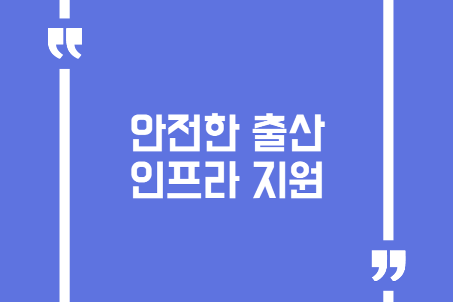 안전한 출산 인프라 지원