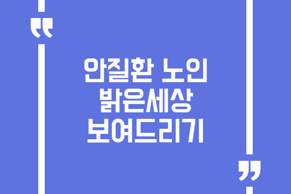 안질환 노인 밝은세상 보여드리기