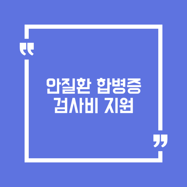 안질환 합병증 검사비 지원