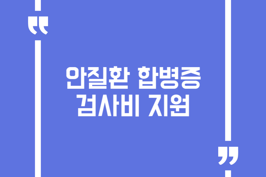 안질환 합병증 검사비 지원