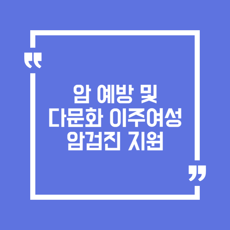 암 예방 및 다문화 이주여성 암검진 지원