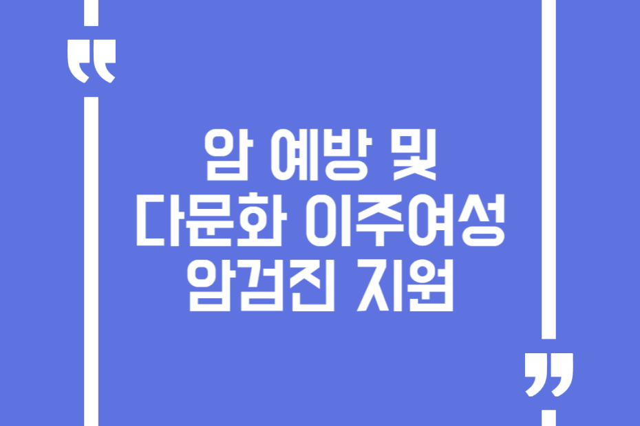 암 예방 및 다문화 이주여성 암검진 지원