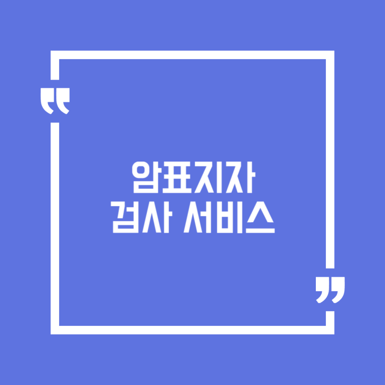 암표지자 검사 서비스