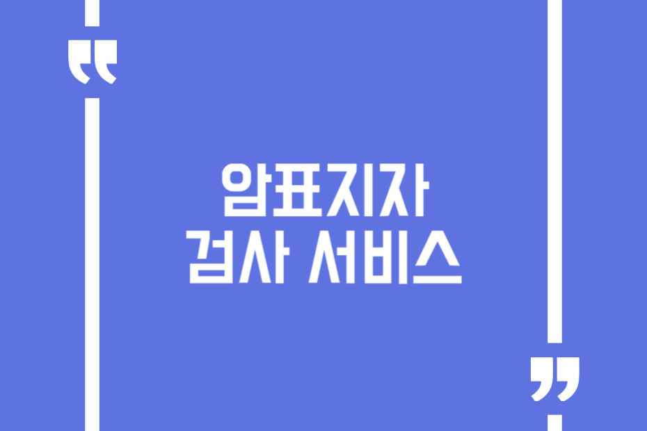 암표지자 검사 서비스