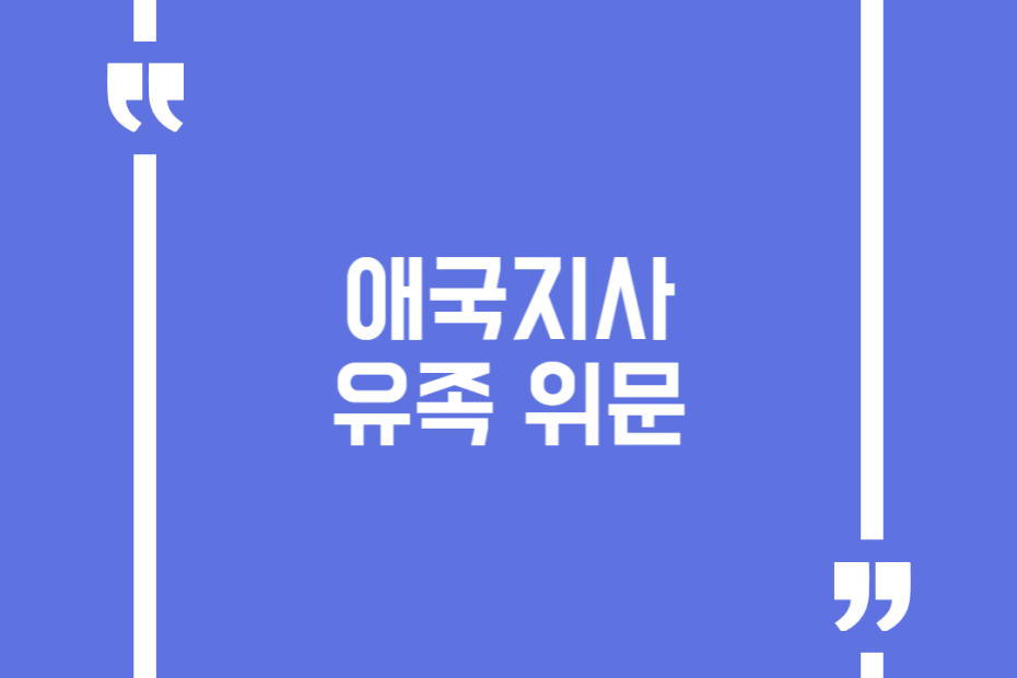 애국지사 유족 위문