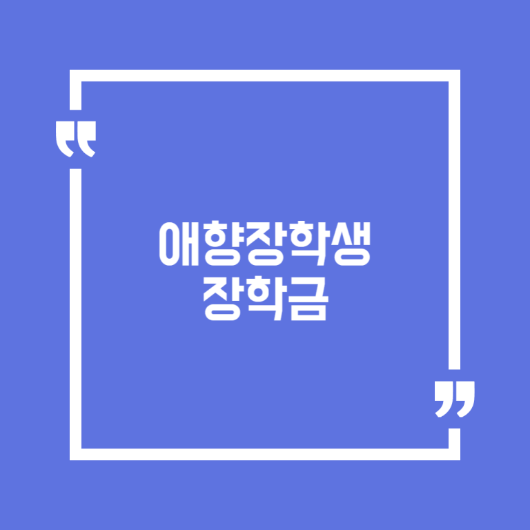 애향장학생 장학금