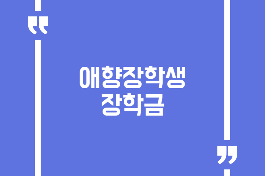 애향장학생 장학금