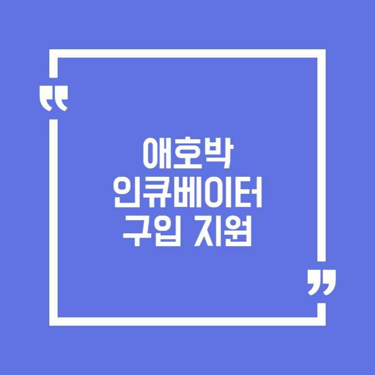 애호박 인큐베이터 구입 지원