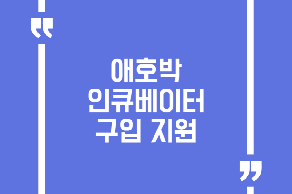 애호박 인큐베이터 구입 지원