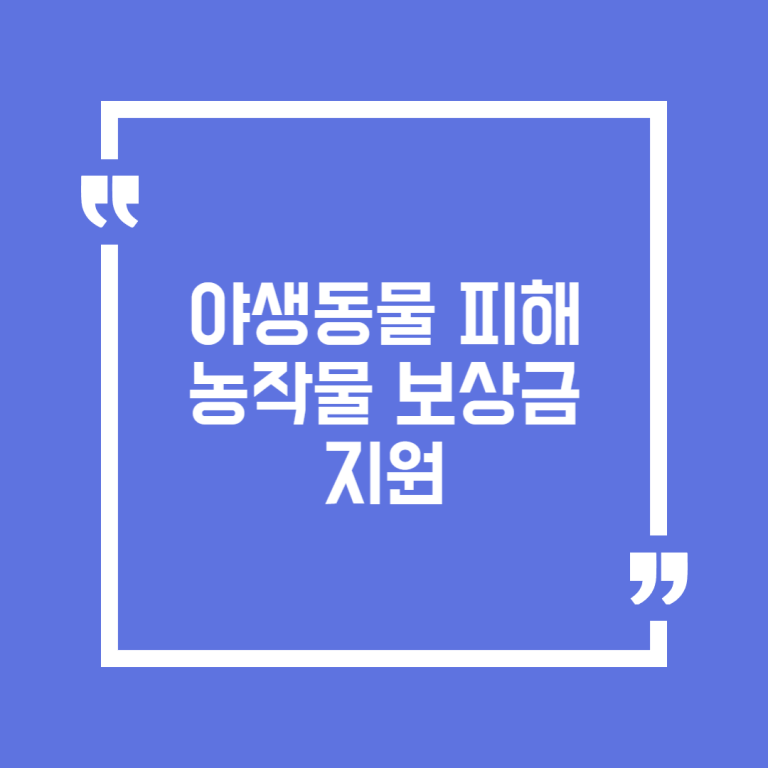 야생동물 피해 농작물 보상금 지원