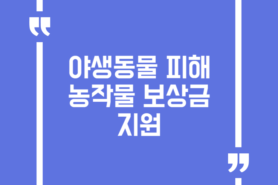 야생동물 피해 농작물 보상금 지원