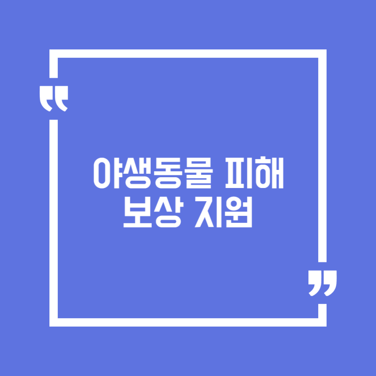 야생동물 피해보상 지원