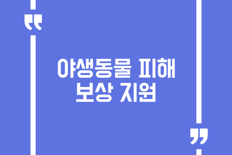 야생동물 피해보상 지원