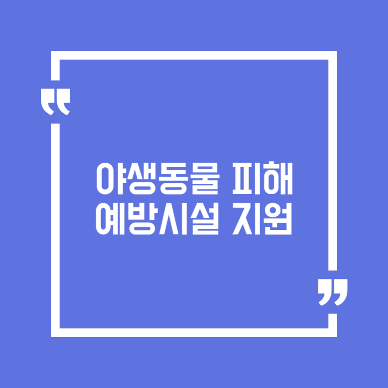 야생동물 피해예방시설 지원