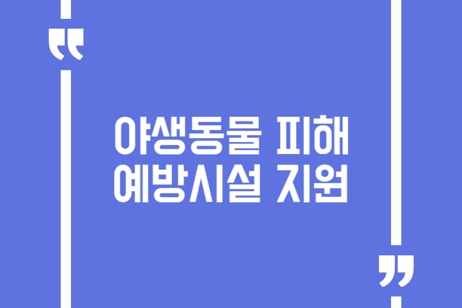 야생동물 피해예방시설 지원