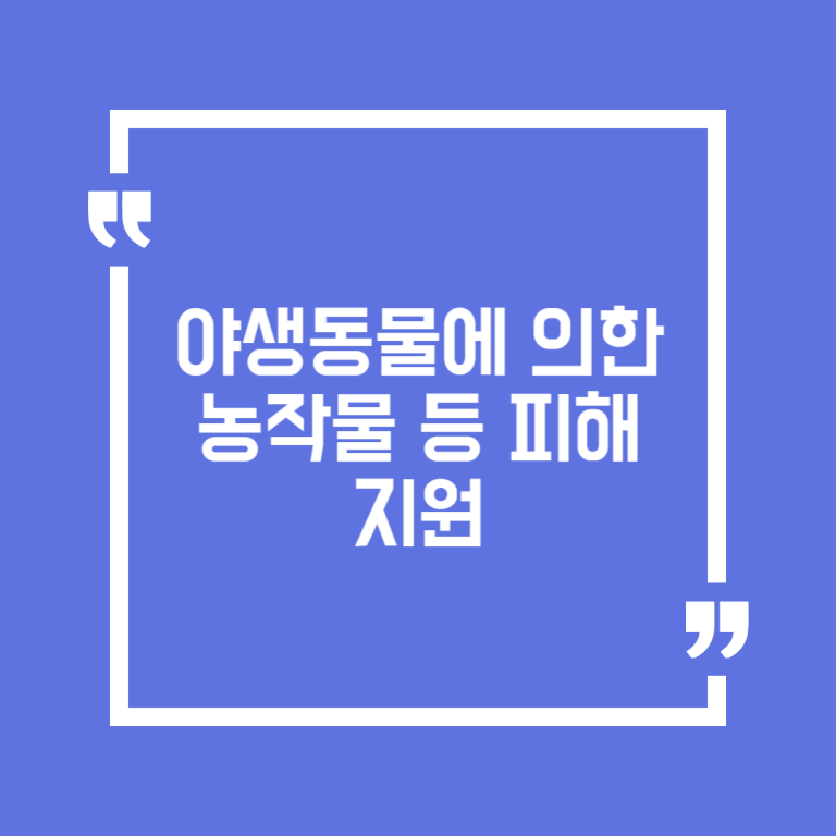 야생동물에 의한 농작물 등 피해 지원