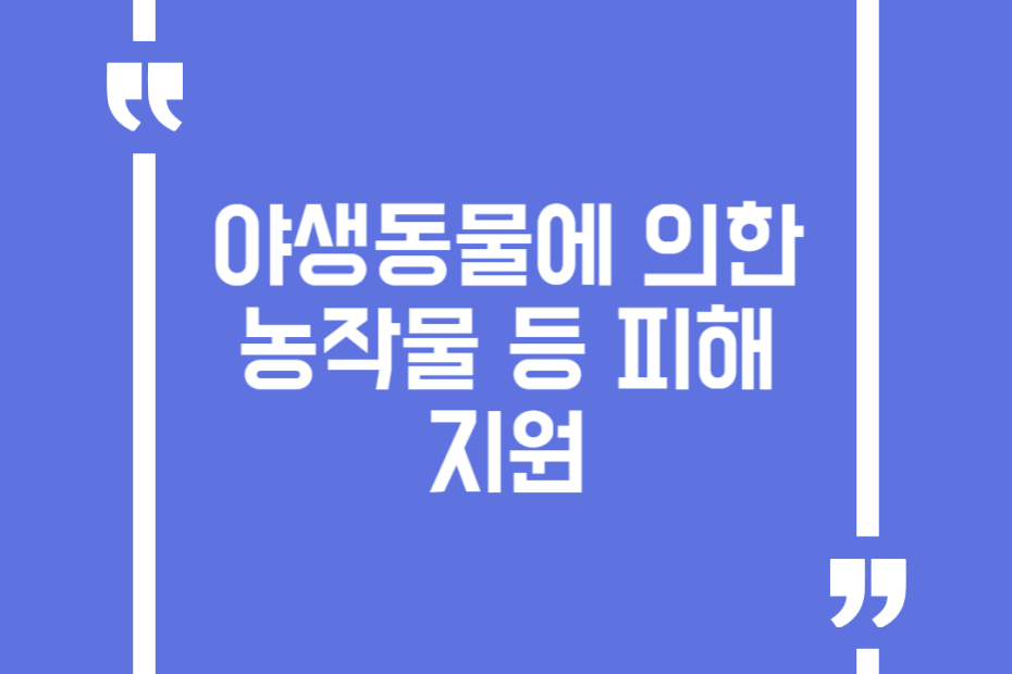 야생동물에 의한 농작물 등 피해 지원