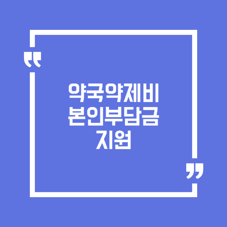 약국약제비 본인부담금 지원