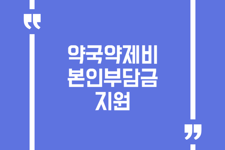약국약제비 본인부담금 지원