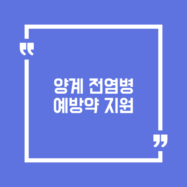 양계 전염병 예방약 지원