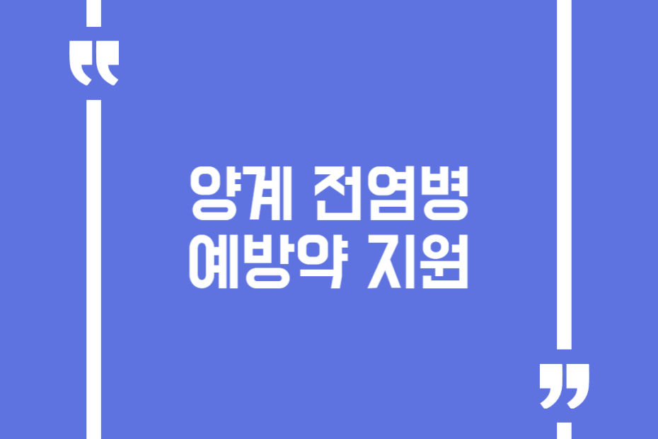 양계 전염병 예방약 지원