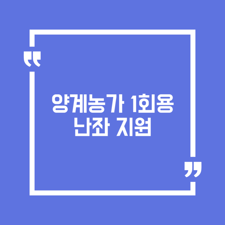 양계농가 1회용 난좌 지원