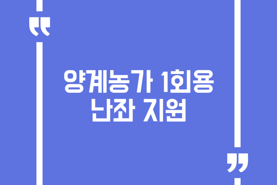 양계농가 1회용 난좌 지원