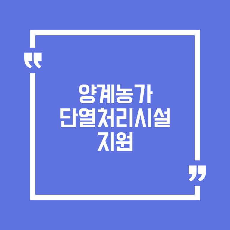 양계농가 단열처리시설 지원