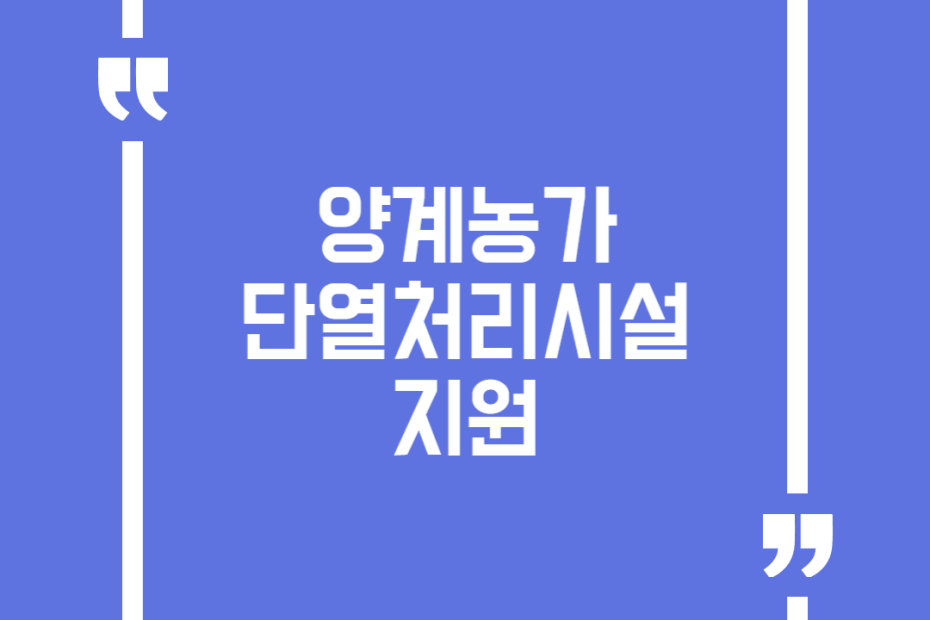 양계농가 단열처리시설 지원