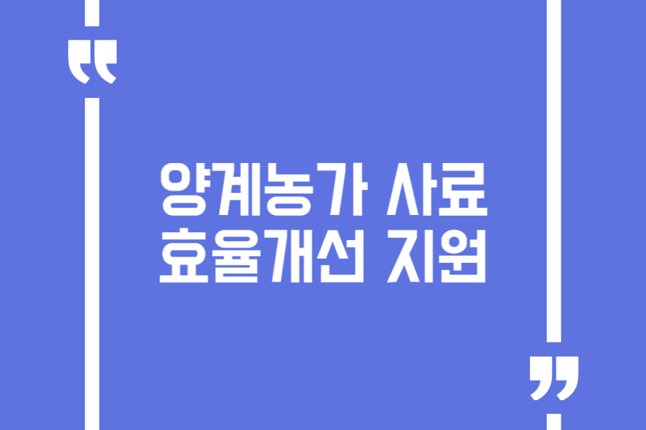 양계농가 사료 효율개선 지원