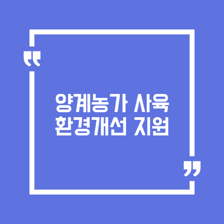 양계농가 사육환경개선 지원