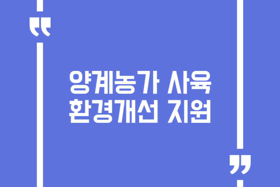 양계농가 사육환경개선 지원