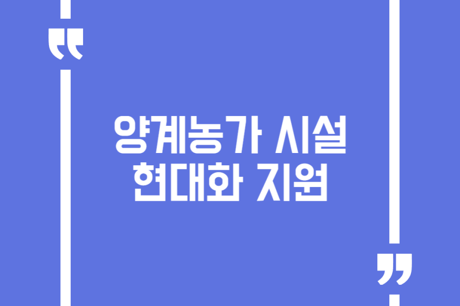 양계농가 시설 현대화 지원