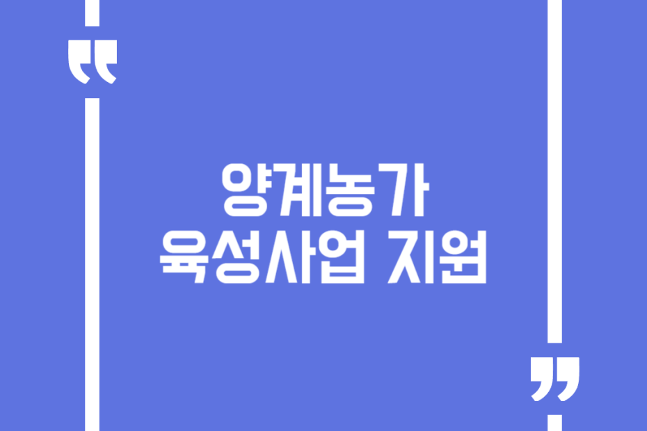 양계농가 육성사업 지원