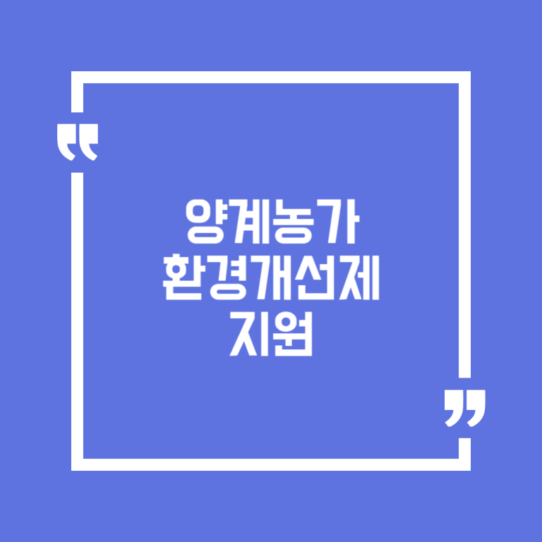 양계농가 환경개선제 지원